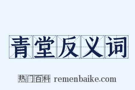青堂反义词是什么意思的图片